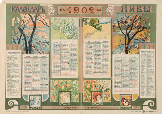 Календарь Нивы на 1902 год. Худ. Е. Самокиш-Судковская. СПб.: Издание А.Ф. Маркса, 1901.